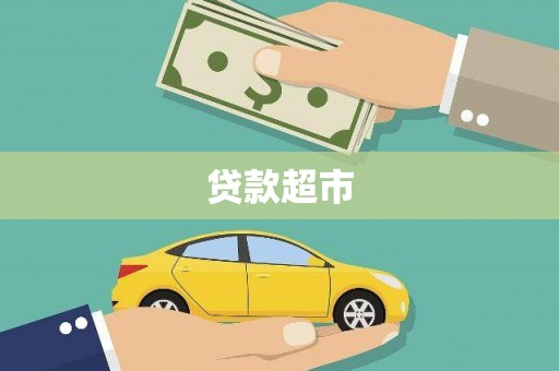 巩留贷款超市