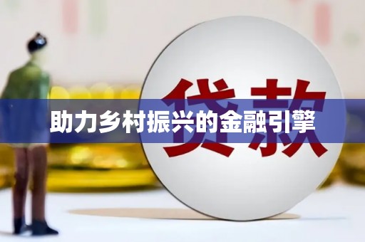 巩留助力乡村振兴的金融引擎