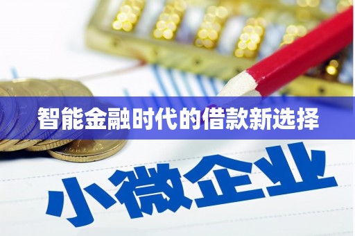 巩留智能金融时代的借款新选择
