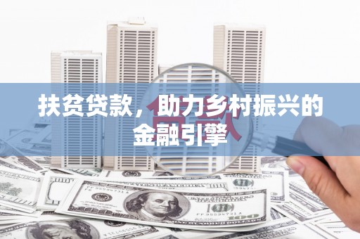 巩留扶贫贷款，助力乡村振兴的金融引擎