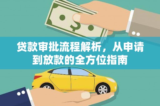 巩留贷款审批流程解析，从申请到放款的全方位指南
