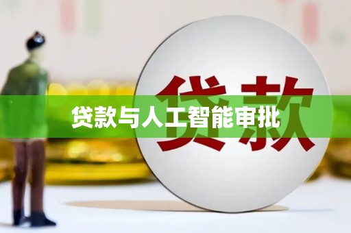 巩留贷款与人工智能审批