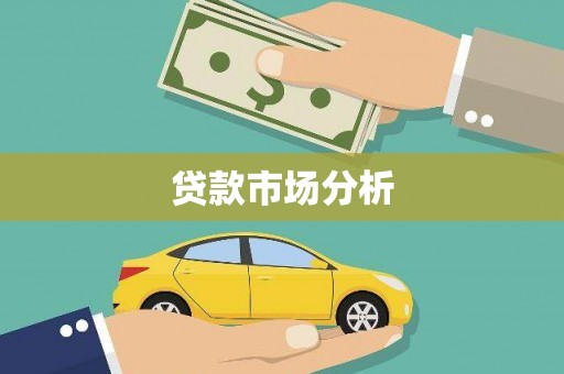 巩留贷款市场分析