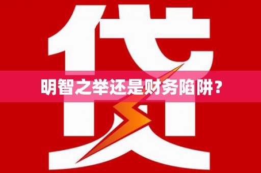 巩留明智之举还是财务陷阱？