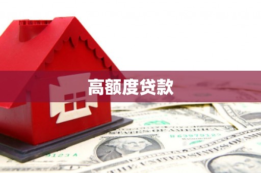 巩留高额度贷款