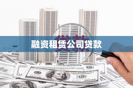 巩留融资租赁公司贷款