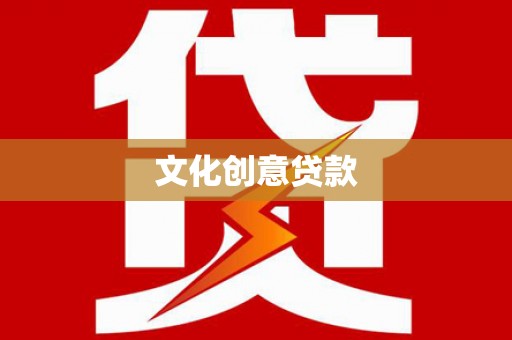 巩留文化创意贷款