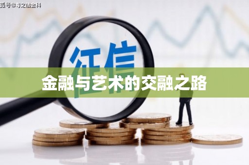 巩留金融与艺术的交融之路
