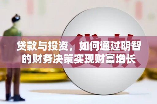巩留贷款与投资，如何通过明智的财务决策实现财富增长