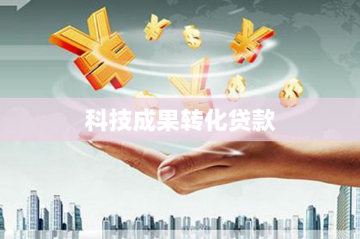 巩留科技成果转化贷款