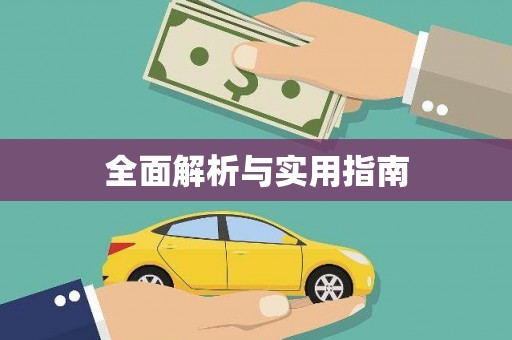 巩留全面解析与实用指南