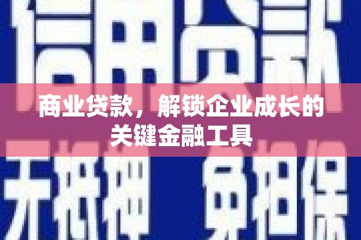 巩留商业贷款，解锁企业成长的关键金融工具