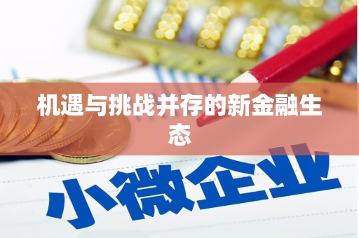 巩留机遇与挑战并存的新金融生态