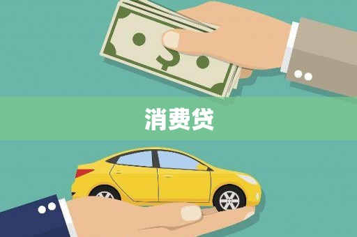 巩留消费贷