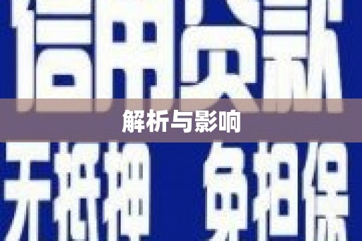 巩留解析与影响