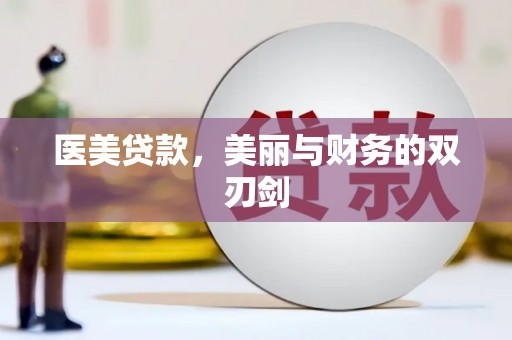 巩留医美贷款，美丽与财务的双刃剑
