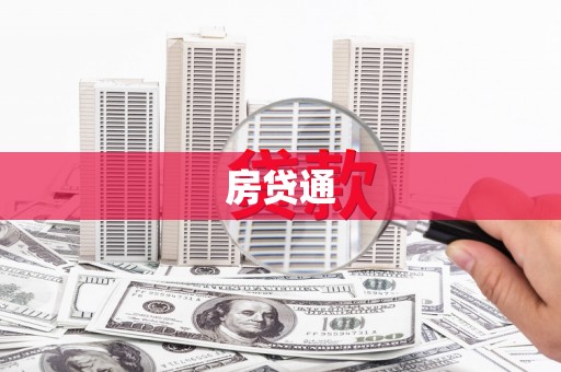 巩留房贷通