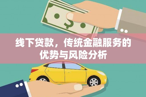 巩留线下贷款，传统金融服务的优势与风险分析