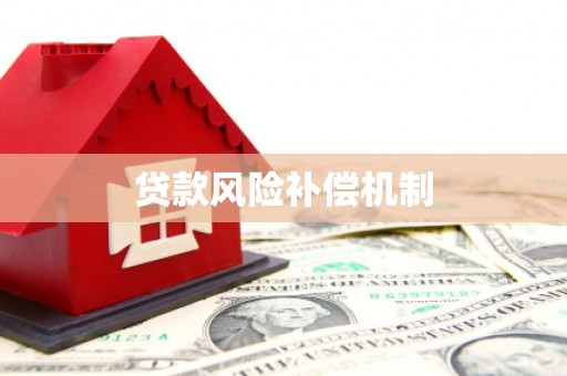 巩留贷款风险补偿机制