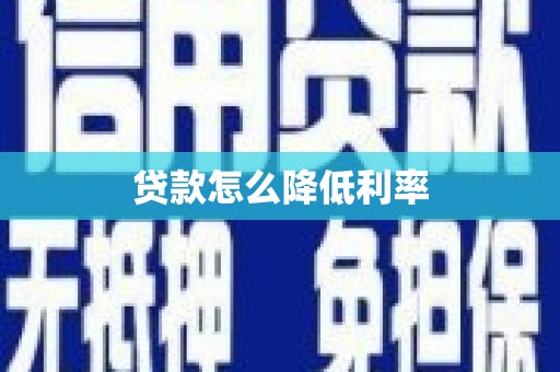 巩留贷款怎么降低利率