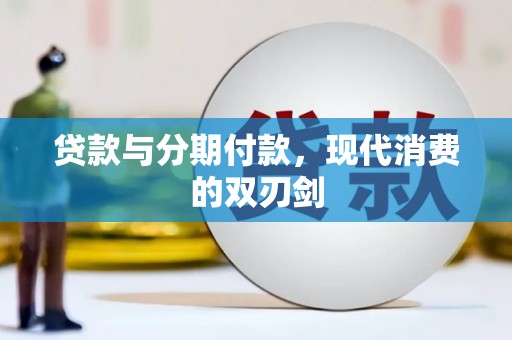 巩留贷款与分期付款，现代消费的双刃剑
