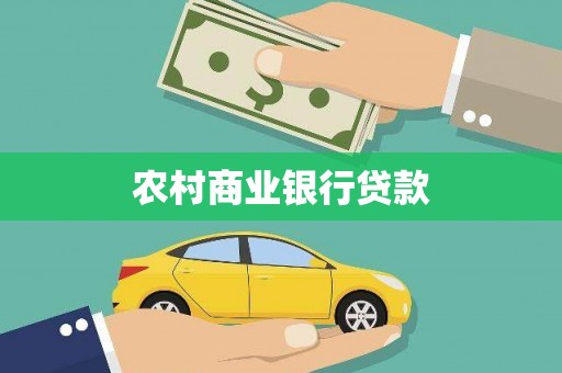巩留农村商业银行贷款