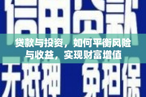 巩留贷款与投资，如何平衡风险与收益，实现财富增值