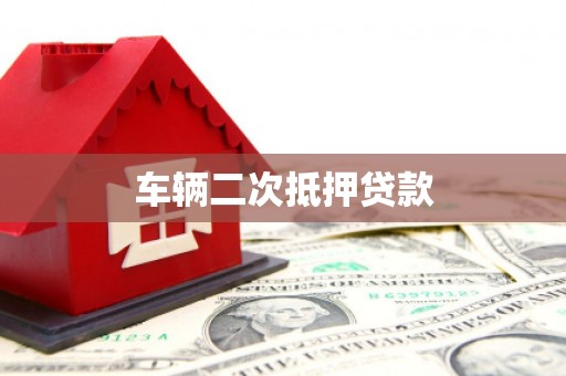 巩留车辆二次抵押贷款