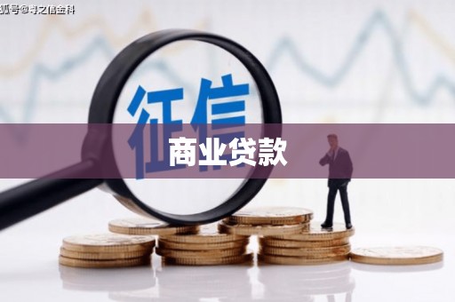 巩留商业贷款