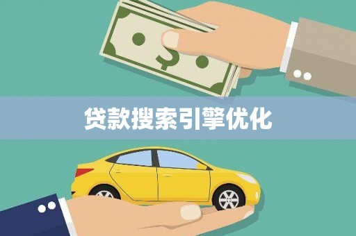 巩留贷款搜索引擎优化