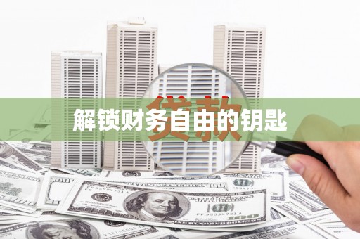 巩留解锁财务自由的钥匙