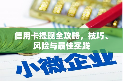 巩留信用卡提现全攻略，技巧、风险与最佳实践
