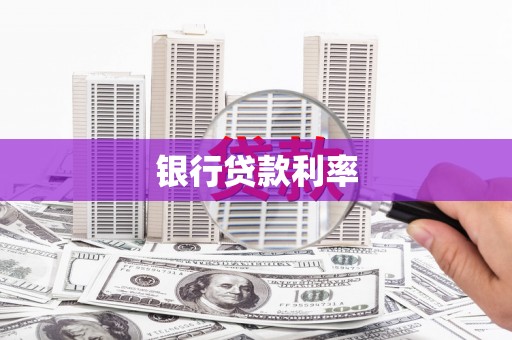 巩留银行贷款利率