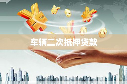巩留车辆二次抵押贷款