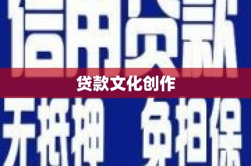 巩留贷款文化创作