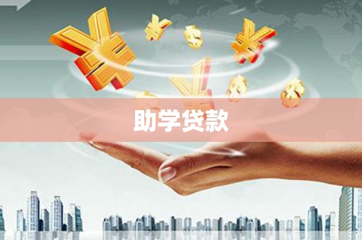 巩留助学贷款