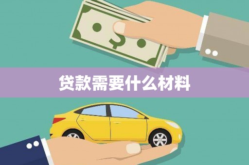 巩留贷款需要什么材料