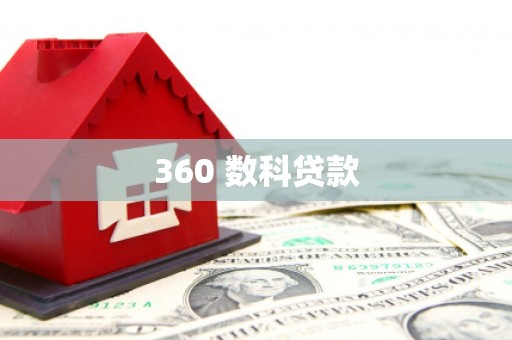 巩留360 数科贷款
