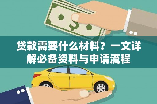 巩留贷款需要什么材料？一文详解必备资料与申请流程