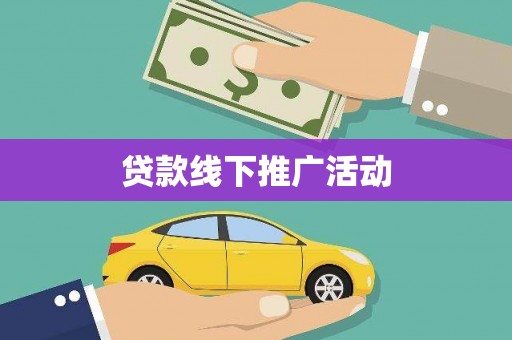 巩留贷款线下推广活动
