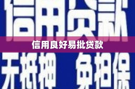 巩留信用良好易批贷款