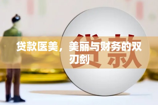 巩留贷款医美，美丽与财务的双刃剑