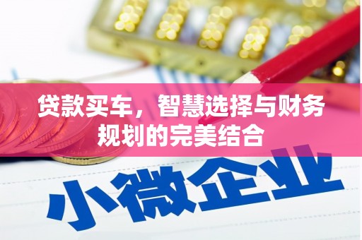巩留贷款买车，智慧选择与财务规划的完美结合