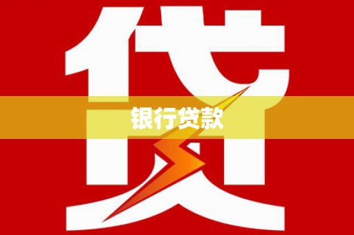 巩留银行贷款