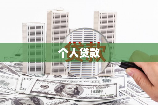 巩留个人贷款