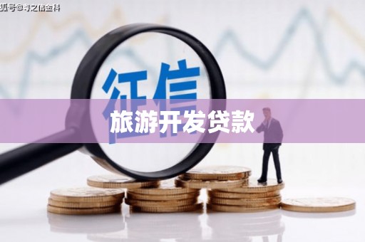 巩留旅游开发贷款