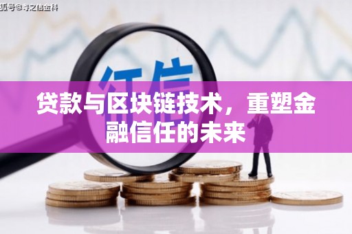 巩留贷款与区块链技术，重塑金融信任的未来