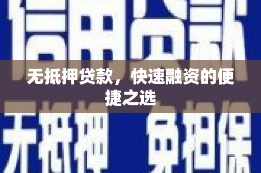 巩留无抵押贷款，快速融资的便捷之选