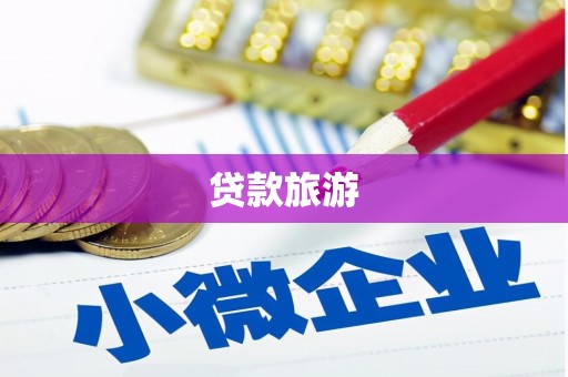巩留贷款旅游