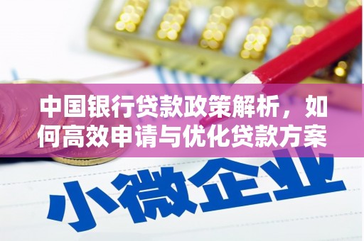 巩留中国银行贷款政策解析，如何高效申请与优化贷款方案